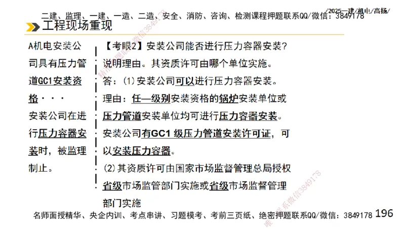 s2025一建机电-高扬-技术板块2-工艺_2026年一级建造师_2026年一建机电_2025年一建机电SVIP_04-冲刺串讲✿考点强化✿小灶集训_31-机电《案例专项班》高扬DL_讲义
