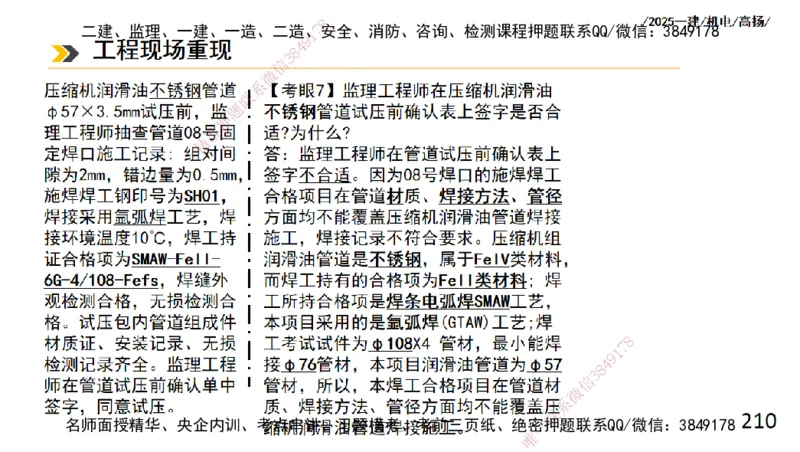 s2025一建机电-高扬-技术板块2-工艺_2026年一级建造师_2026年一建机电_2025年一建机电SVIP_04-冲刺串讲✿考点强化✿小灶集训_31-机电《案例专项班》高扬DL_讲义