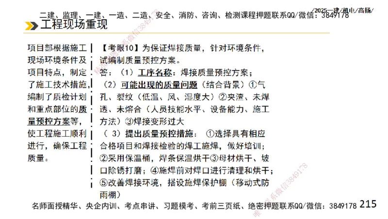 s2025一建机电-高扬-技术板块2-工艺_2026年一级建造师_2026年一建机电_2025年一建机电SVIP_04-冲刺串讲✿考点强化✿小灶集训_31-机电《案例专项班》高扬DL_讲义