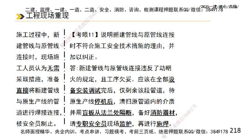 s2025一建机电-高扬-技术板块2-工艺_2026年一级建造师_2026年一建机电_2025年一建机电SVIP_04-冲刺串讲✿考点强化✿小灶集训_31-机电《案例专项班》高扬DL_讲义