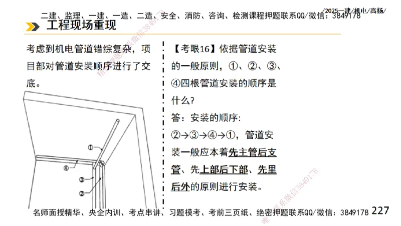 s2025一建机电-高扬-技术板块2-工艺_2026年一级建造师_2026年一建机电_2025年一建机电SVIP_04-冲刺串讲✿考点强化✿小灶集训_31-机电《案例专项班》高扬DL_讲义