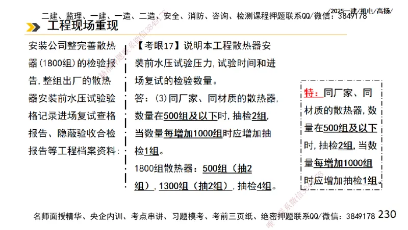 s2025一建机电-高扬-技术板块2-工艺_2026年一级建造师_2026年一建机电_2025年一建机电SVIP_04-冲刺串讲✿考点强化✿小灶集训_31-机电《案例专项班》高扬DL_讲义