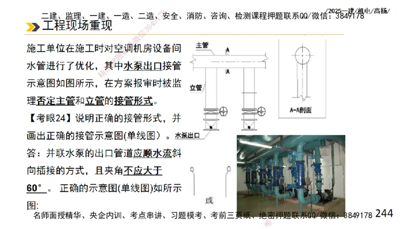 s2025一建机电-高扬-技术板块2-工艺_2026年一级建造师_2026年一建机电_2025年一建机电SVIP_04-冲刺串讲✿考点强化✿小灶集训_31-机电《案例专项班》高扬DL_讲义