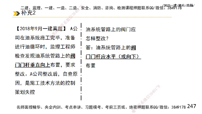 s2025一建机电-高扬-技术板块2-工艺_2026年一级建造师_2026年一建机电_2025年一建机电SVIP_04-冲刺串讲✿考点强化✿小灶集训_31-机电《案例专项班》高扬DL_讲义