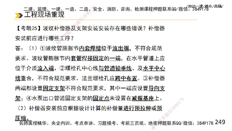 s2025一建机电-高扬-技术板块2-工艺_2026年一级建造师_2026年一建机电_2025年一建机电SVIP_04-冲刺串讲✿考点强化✿小灶集训_31-机电《案例专项班》高扬DL_讲义