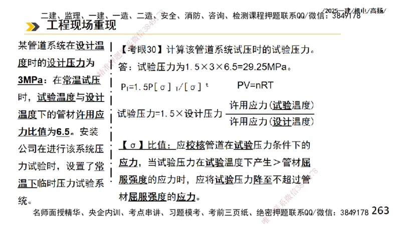 s2025一建机电-高扬-技术板块2-工艺_2026年一级建造师_2026年一建机电_2025年一建机电SVIP_04-冲刺串讲✿考点强化✿小灶集训_31-机电《案例专项班》高扬DL_讲义