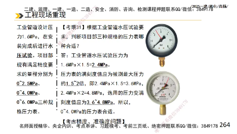 s2025一建机电-高扬-技术板块2-工艺_2026年一级建造师_2026年一建机电_2025年一建机电SVIP_04-冲刺串讲✿考点强化✿小灶集训_31-机电《案例专项班》高扬DL_讲义