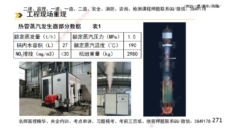 s2025一建机电-高扬-技术板块2-工艺_2026年一级建造师_2026年一建机电_2025年一建机电SVIP_04-冲刺串讲✿考点强化✿小灶集训_31-机电《案例专项班》高扬DL_讲义
