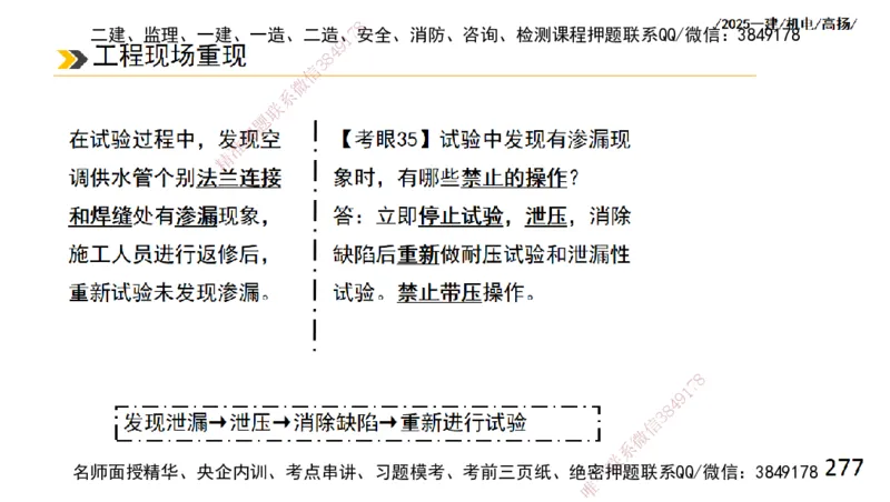 s2025一建机电-高扬-技术板块2-工艺_2026年一级建造师_2026年一建机电_2025年一建机电SVIP_04-冲刺串讲✿考点强化✿小灶集训_31-机电《案例专项班》高扬DL_讲义