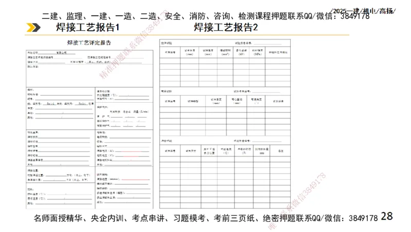 s2025一建机电-高扬-技术板块2-工艺_2026年一级建造师_2026年一建机电_2025年一建机电SVIP_04-冲刺串讲✿考点强化✿小灶集训_31-机电《案例专项班》高扬DL_讲义