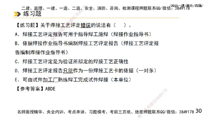 s2025一建机电-高扬-技术板块2-工艺_2026年一级建造师_2026年一建机电_2025年一建机电SVIP_04-冲刺串讲✿考点强化✿小灶集训_31-机电《案例专项班》高扬DL_讲义