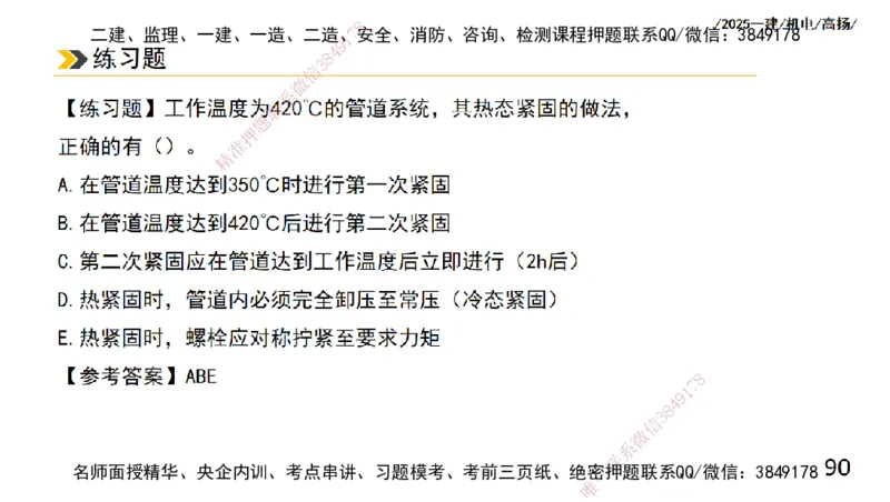 s2025一建机电-高扬-技术板块2-工艺_2026年一级建造师_2026年一建机电_2025年一建机电SVIP_04-冲刺串讲✿考点强化✿小灶集训_31-机电《案例专项班》高扬DL_讲义