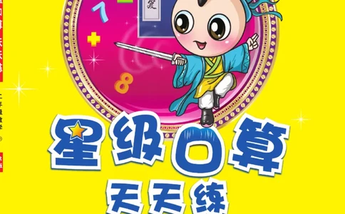 《​星级口算天天练》数学2年级下册（RJ）_二年级上下册资料_小学二年级学习资料-25年更新版_2-04、小学二年级数学下册_2-4-2、练习题、作业、试题、试卷_人教版_电子册类