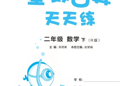 《​星级口算天天练》数学2年级下册（RJ）_二年级上下册资料_小学二年级学习资料-25年更新版_2-04、小学二年级数学下册_2-4-2、练习题、作业、试题、试卷_人教版_电子册类