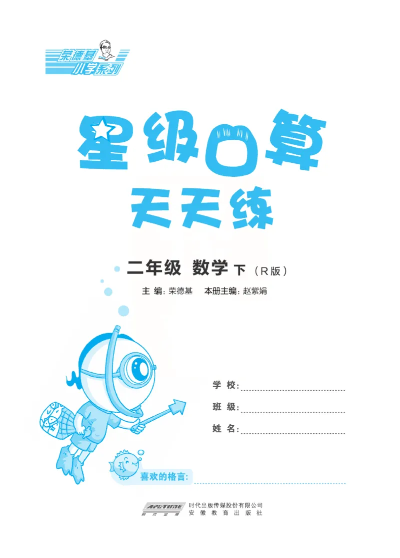 《​星级口算天天练》数学2年级下册（RJ）_二年级上下册资料_小学二年级学习资料-25年更新版_2-04、小学二年级数学下册_2-4-2、练习题、作业、试题、试卷_人教版_电子册类