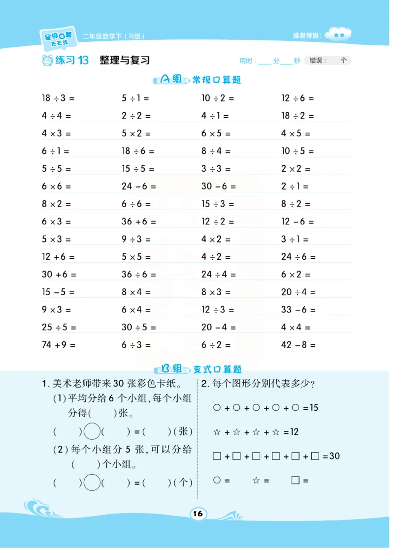 《​星级口算天天练》数学2年级下册（RJ）_二年级上下册资料_小学二年级学习资料-25年更新版_2-04、小学二年级数学下册_2-4-2、练习题、作业、试题、试卷_人教版_电子册类