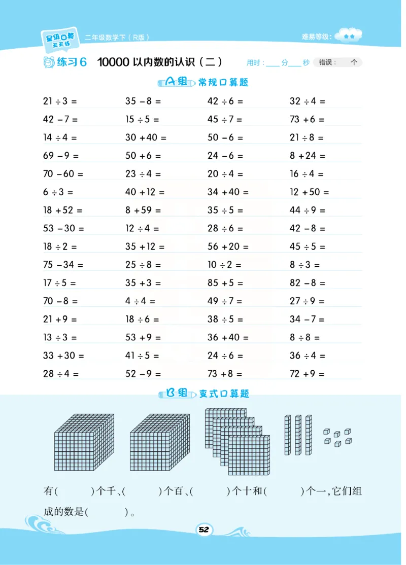 《​星级口算天天练》数学2年级下册（RJ）_二年级上下册资料_小学二年级学习资料-25年更新版_2-04、小学二年级数学下册_2-4-2、练习题、作业、试题、试卷_人教版_电子册类