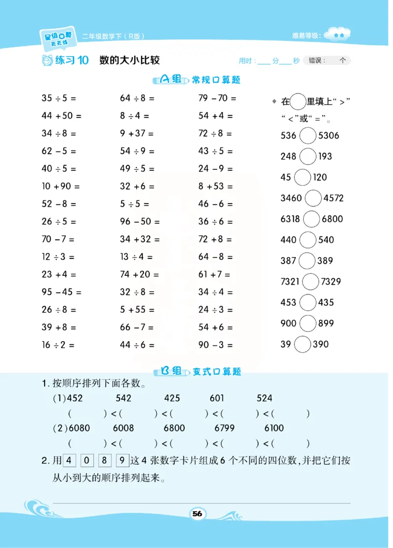 《​星级口算天天练》数学2年级下册（RJ）_二年级上下册资料_小学二年级学习资料-25年更新版_2-04、小学二年级数学下册_2-4-2、练习题、作业、试题、试卷_人教版_电子册类