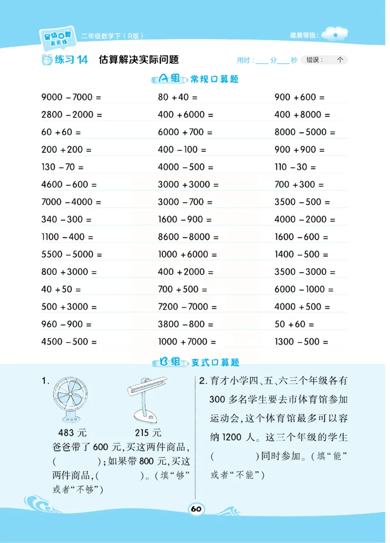 《​星级口算天天练》数学2年级下册（RJ）_二年级上下册资料_小学二年级学习资料-25年更新版_2-04、小学二年级数学下册_2-4-2、练习题、作业、试题、试卷_人教版_电子册类