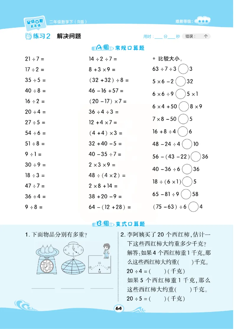 《​星级口算天天练》数学2年级下册（RJ）_二年级上下册资料_小学二年级学习资料-25年更新版_2-04、小学二年级数学下册_2-4-2、练习题、作业、试题、试卷_人教版_电子册类