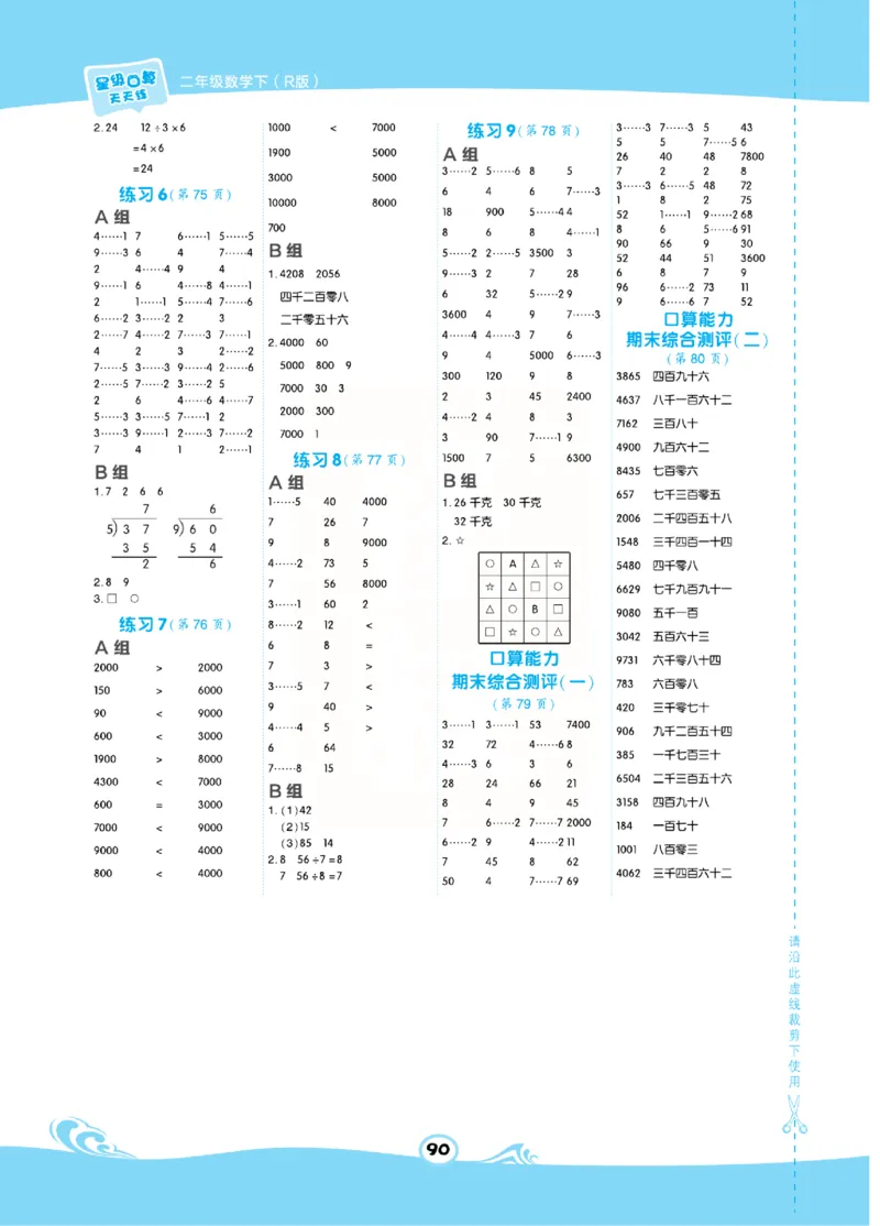 《​星级口算天天练》数学2年级下册（RJ）_二年级上下册资料_小学二年级学习资料-25年更新版_2-04、小学二年级数学下册_2-4-2、练习题、作业、试题、试卷_人教版_电子册类