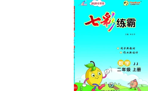 《七彩练霸》数学2年级上册（JJ）_二年级上下册资料_小学二年级学习资料-25年更新版_2-03、小学二年级数学上册_2-3-2、练习题、作业、试题、试卷_冀教版_电子册类