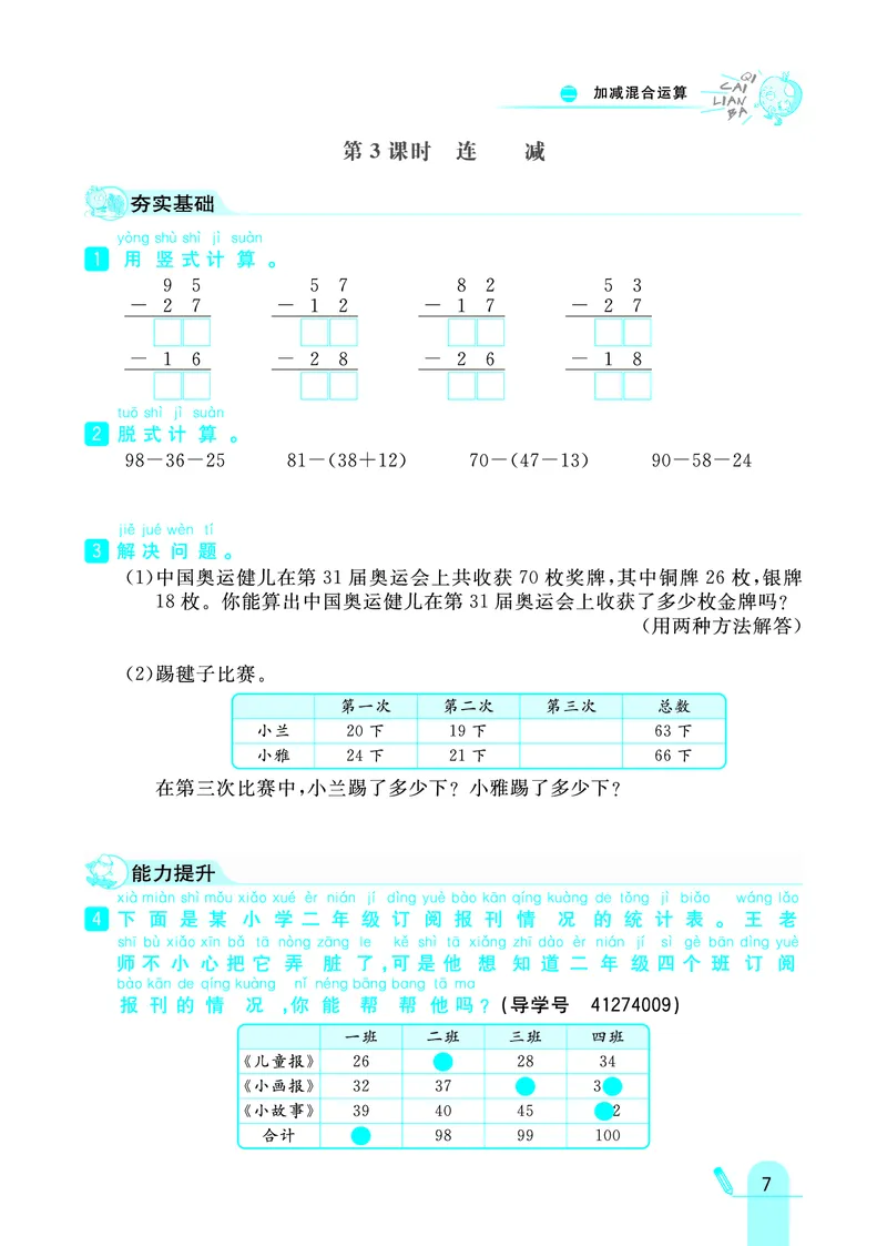 《七彩练霸》数学2年级上册（JJ）_二年级上下册资料_小学二年级学习资料-25年更新版_2-03、小学二年级数学上册_2-3-2、练习题、作业、试题、试卷_冀教版_电子册类