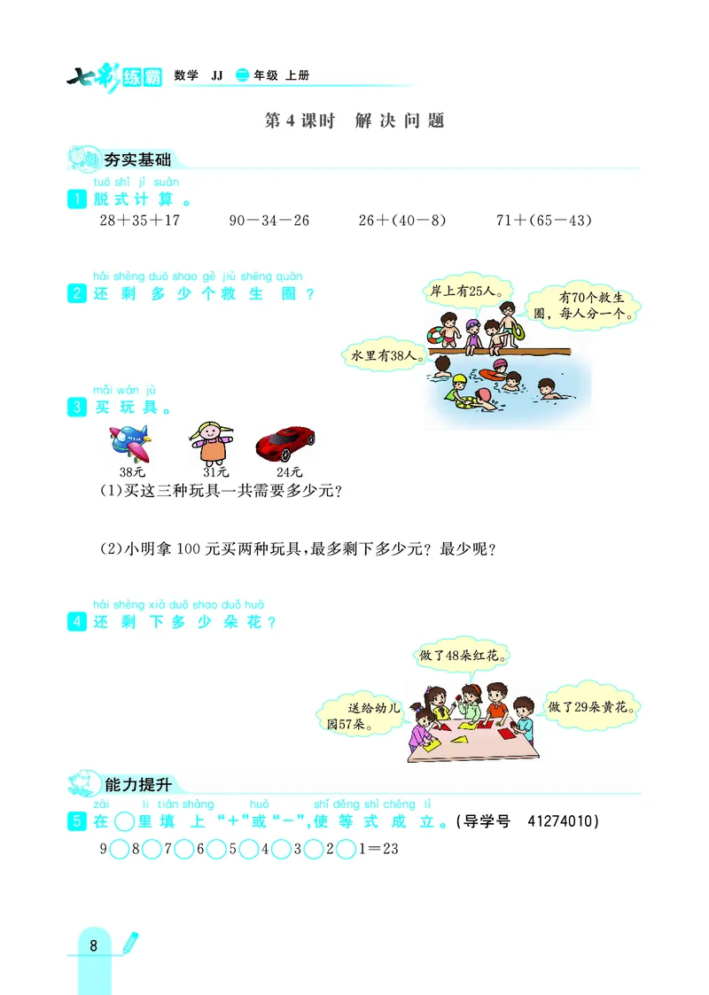 《七彩练霸》数学2年级上册（JJ）_二年级上下册资料_小学二年级学习资料-25年更新版_2-03、小学二年级数学上册_2-3-2、练习题、作业、试题、试卷_冀教版_电子册类
