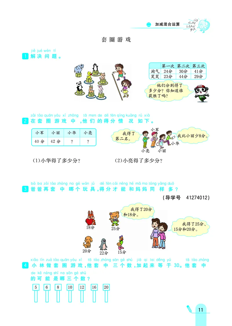 《七彩练霸》数学2年级上册（JJ）_二年级上下册资料_小学二年级学习资料-25年更新版_2-03、小学二年级数学上册_2-3-2、练习题、作业、试题、试卷_冀教版_电子册类