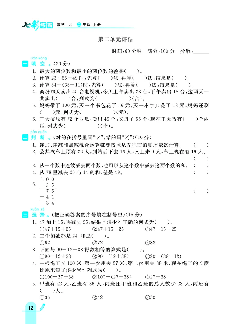 《七彩练霸》数学2年级上册（JJ）_二年级上下册资料_小学二年级学习资料-25年更新版_2-03、小学二年级数学上册_2-3-2、练习题、作业、试题、试卷_冀教版_电子册类