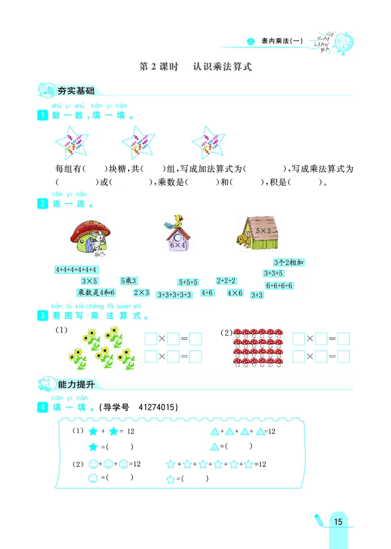 《七彩练霸》数学2年级上册（JJ）_二年级上下册资料_小学二年级学习资料-25年更新版_2-03、小学二年级数学上册_2-3-2、练习题、作业、试题、试卷_冀教版_电子册类