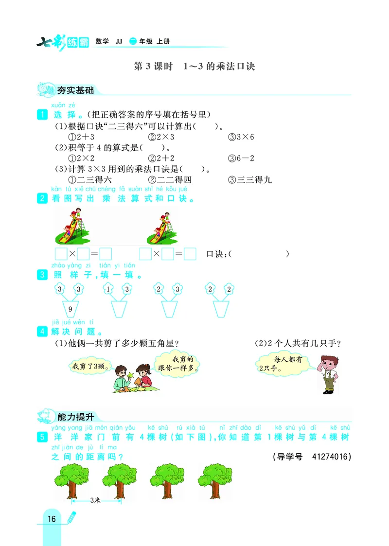 《七彩练霸》数学2年级上册（JJ）_二年级上下册资料_小学二年级学习资料-25年更新版_2-03、小学二年级数学上册_2-3-2、练习题、作业、试题、试卷_冀教版_电子册类