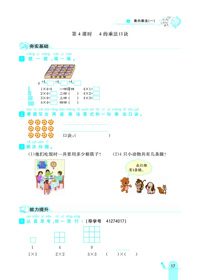 《七彩练霸》数学2年级上册（JJ）_二年级上下册资料_小学二年级学习资料-25年更新版_2-03、小学二年级数学上册_2-3-2、练习题、作业、试题、试卷_冀教版_电子册类