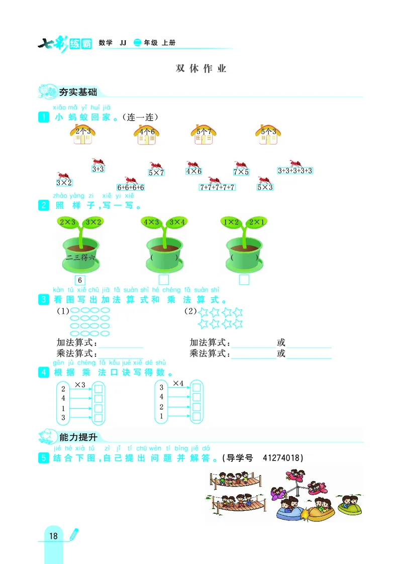 《七彩练霸》数学2年级上册（JJ）_二年级上下册资料_小学二年级学习资料-25年更新版_2-03、小学二年级数学上册_2-3-2、练习题、作业、试题、试卷_冀教版_电子册类