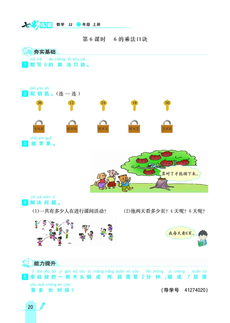 《七彩练霸》数学2年级上册（JJ）_二年级上下册资料_小学二年级学习资料-25年更新版_2-03、小学二年级数学上册_2-3-2、练习题、作业、试题、试卷_冀教版_电子册类