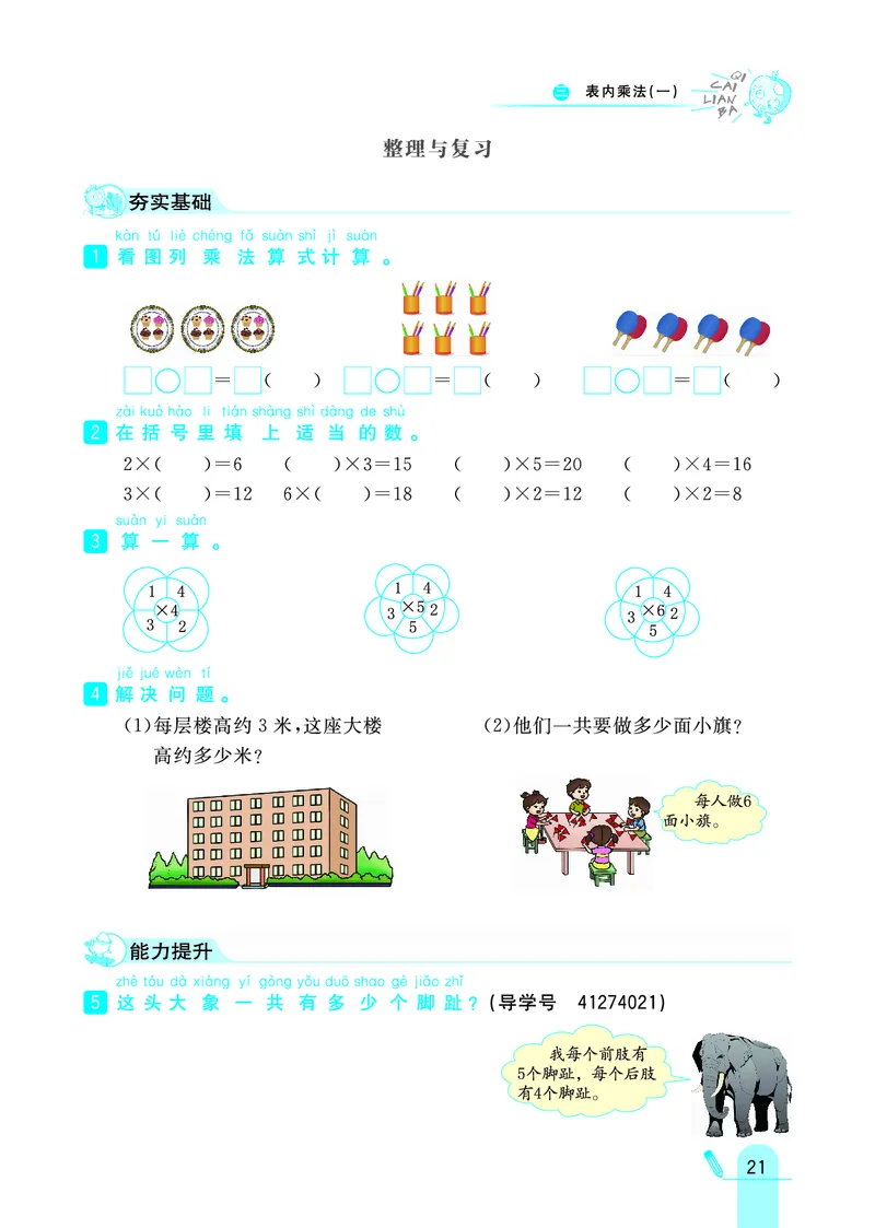 《七彩练霸》数学2年级上册（JJ）_二年级上下册资料_小学二年级学习资料-25年更新版_2-03、小学二年级数学上册_2-3-2、练习题、作业、试题、试卷_冀教版_电子册类