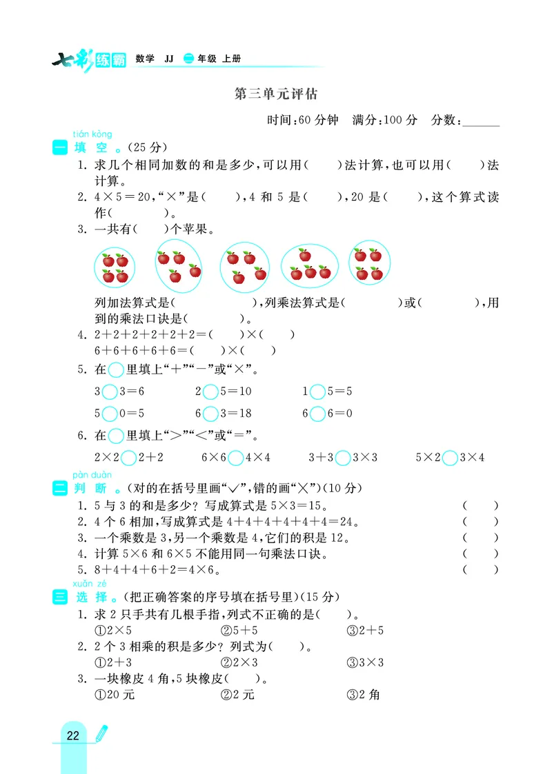 《七彩练霸》数学2年级上册（JJ）_二年级上下册资料_小学二年级学习资料-25年更新版_2-03、小学二年级数学上册_2-3-2、练习题、作业、试题、试卷_冀教版_电子册类