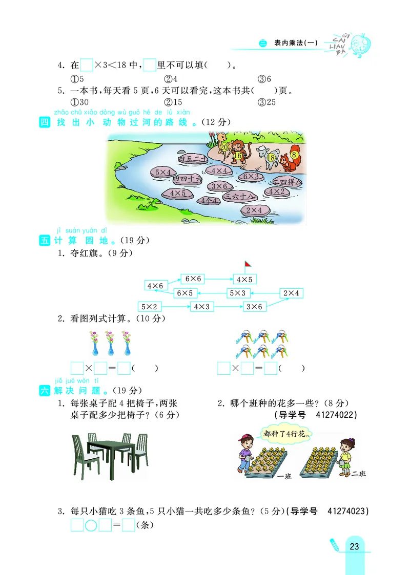《七彩练霸》数学2年级上册（JJ）_二年级上下册资料_小学二年级学习资料-25年更新版_2-03、小学二年级数学上册_2-3-2、练习题、作业、试题、试卷_冀教版_电子册类
