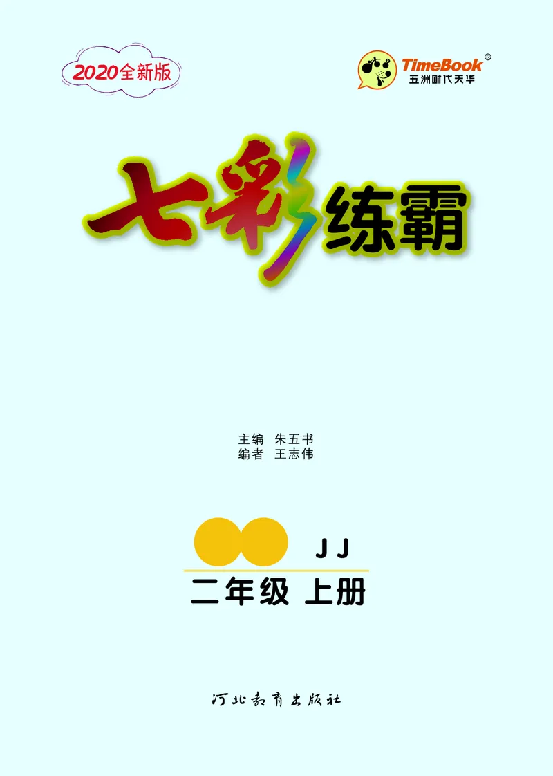 《七彩练霸》数学2年级上册（JJ）_二年级上下册资料_小学二年级学习资料-25年更新版_2-03、小学二年级数学上册_2-3-2、练习题、作业、试题、试卷_冀教版_电子册类