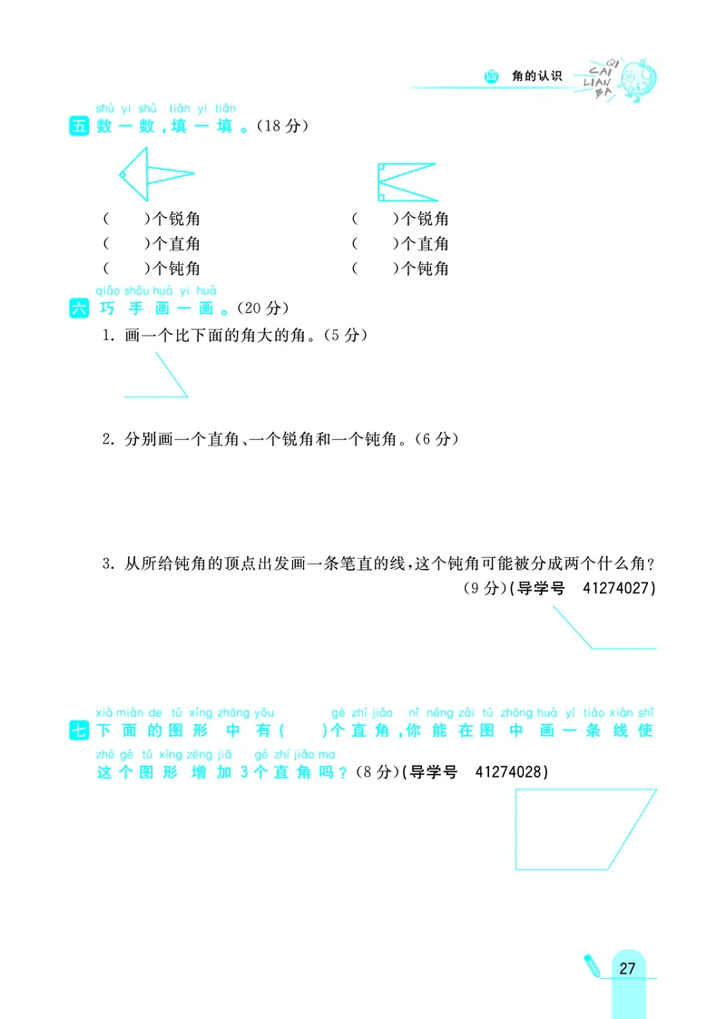 《七彩练霸》数学2年级上册（JJ）_二年级上下册资料_小学二年级学习资料-25年更新版_2-03、小学二年级数学上册_2-3-2、练习题、作业、试题、试卷_冀教版_电子册类