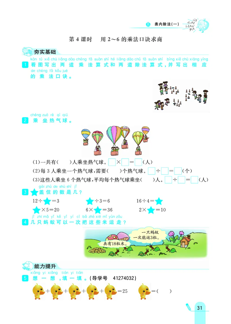 《七彩练霸》数学2年级上册（JJ）_二年级上下册资料_小学二年级学习资料-25年更新版_2-03、小学二年级数学上册_2-3-2、练习题、作业、试题、试卷_冀教版_电子册类