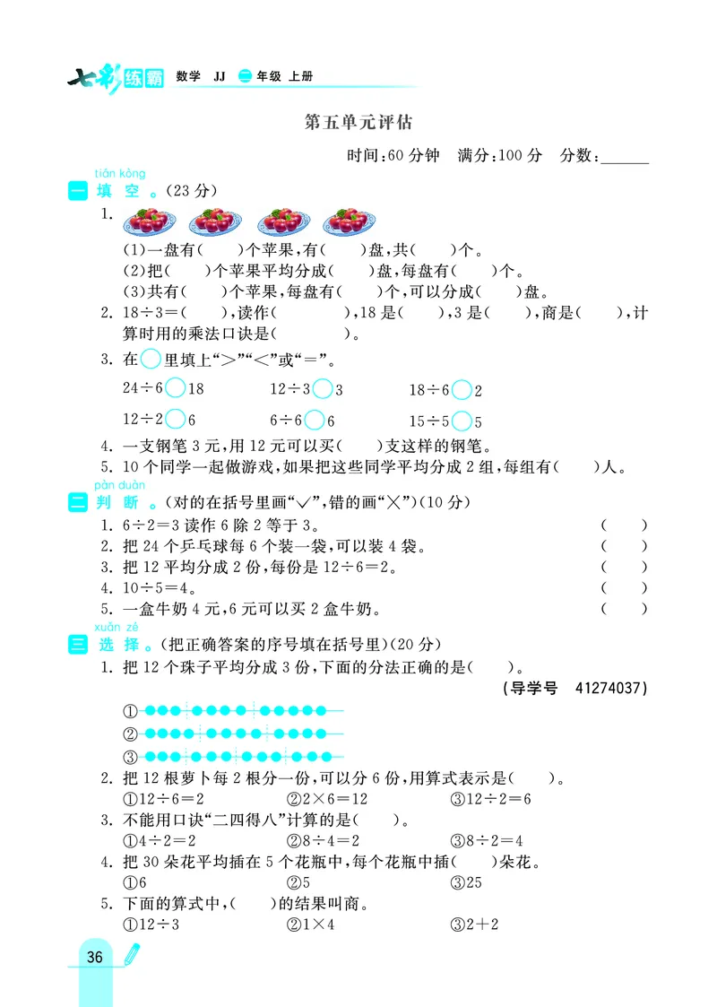 《七彩练霸》数学2年级上册（JJ）_二年级上下册资料_小学二年级学习资料-25年更新版_2-03、小学二年级数学上册_2-3-2、练习题、作业、试题、试卷_冀教版_电子册类