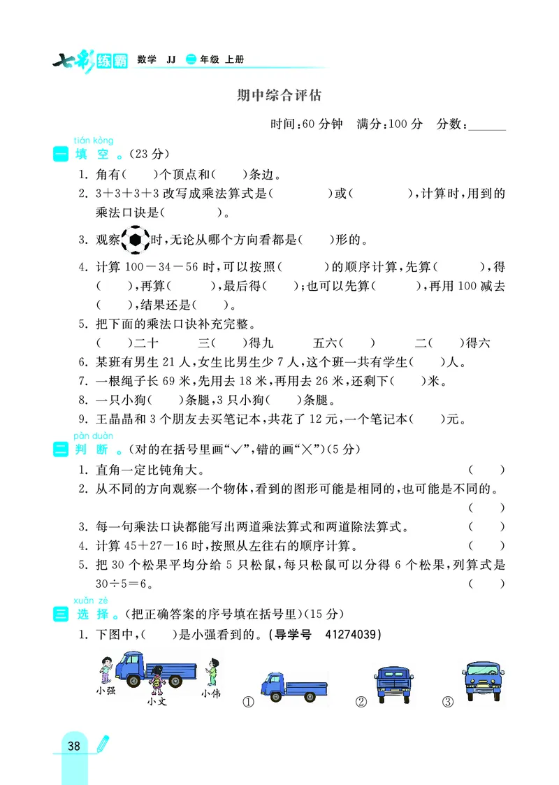 《七彩练霸》数学2年级上册（JJ）_二年级上下册资料_小学二年级学习资料-25年更新版_2-03、小学二年级数学上册_2-3-2、练习题、作业、试题、试卷_冀教版_电子册类