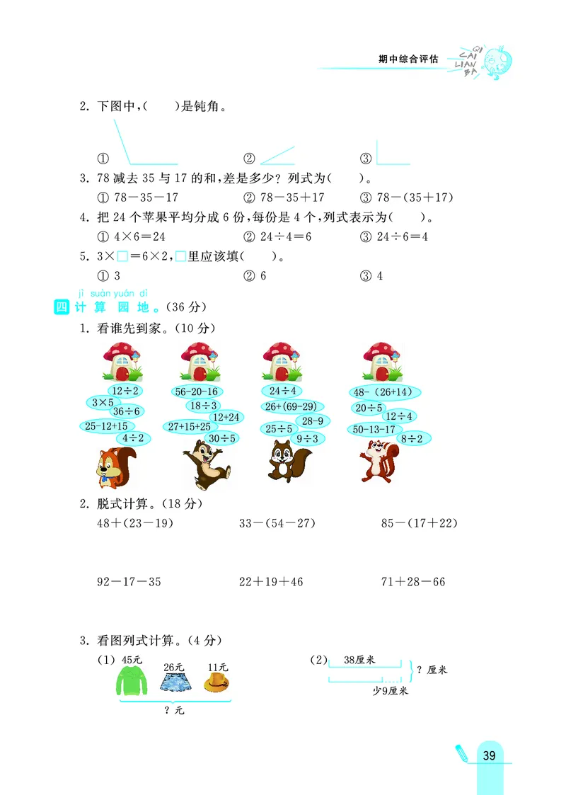 《七彩练霸》数学2年级上册（JJ）_二年级上下册资料_小学二年级学习资料-25年更新版_2-03、小学二年级数学上册_2-3-2、练习题、作业、试题、试卷_冀教版_电子册类