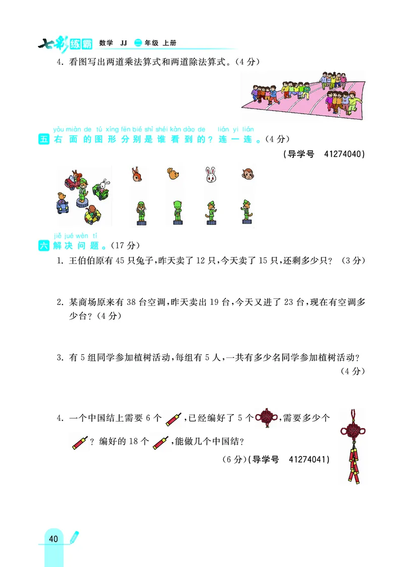 《七彩练霸》数学2年级上册（JJ）_二年级上下册资料_小学二年级学习资料-25年更新版_2-03、小学二年级数学上册_2-3-2、练习题、作业、试题、试卷_冀教版_电子册类