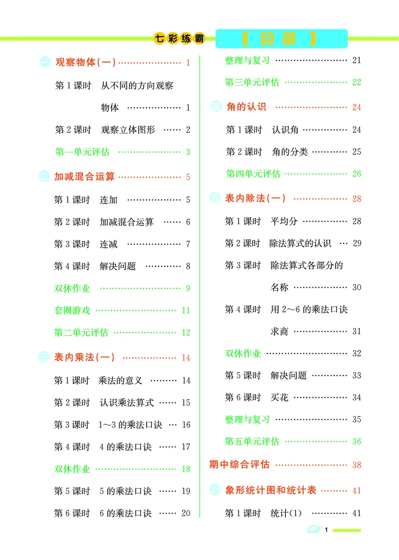 《七彩练霸》数学2年级上册（JJ）_二年级上下册资料_小学二年级学习资料-25年更新版_2-03、小学二年级数学上册_2-3-2、练习题、作业、试题、试卷_冀教版_电子册类