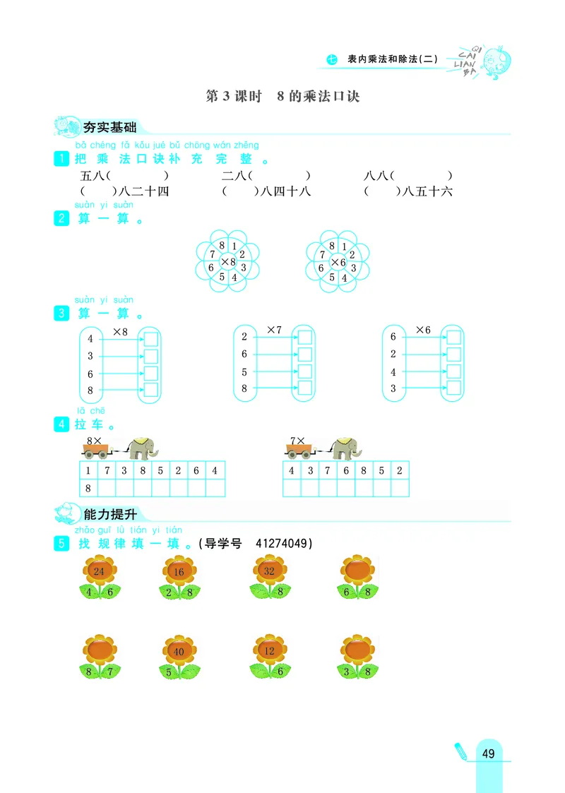 《七彩练霸》数学2年级上册（JJ）_二年级上下册资料_小学二年级学习资料-25年更新版_2-03、小学二年级数学上册_2-3-2、练习题、作业、试题、试卷_冀教版_电子册类
