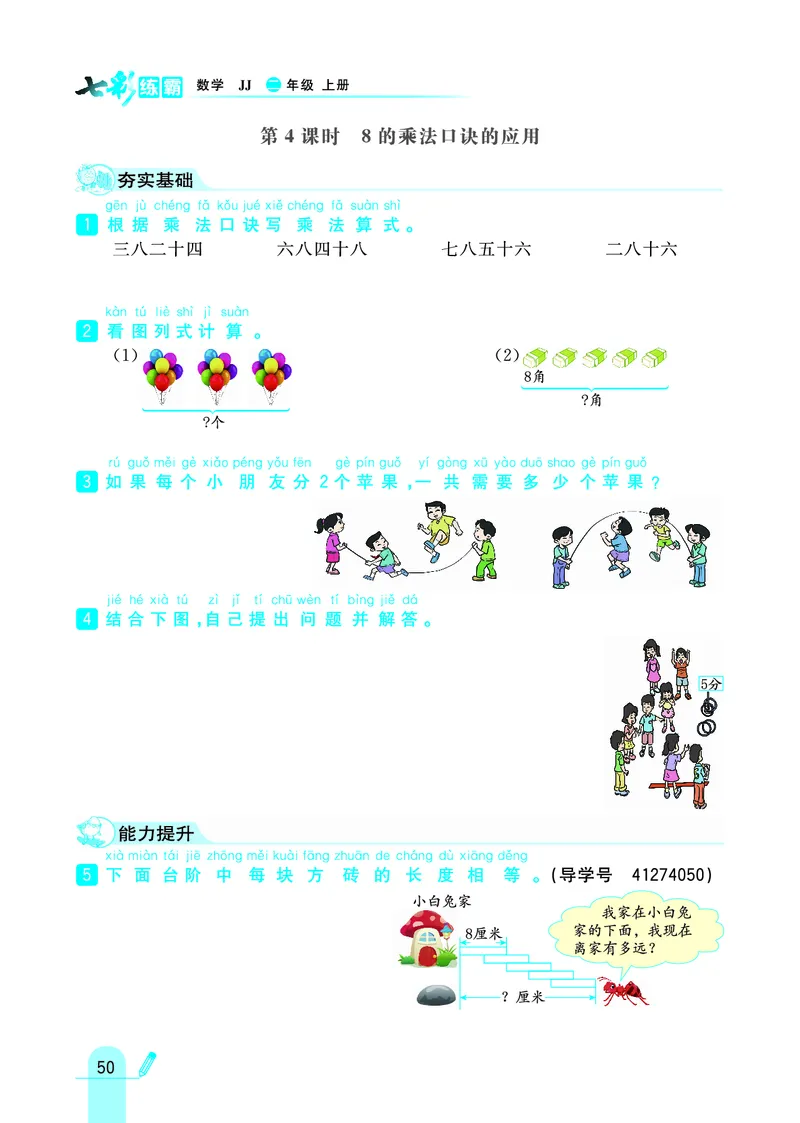 《七彩练霸》数学2年级上册（JJ）_二年级上下册资料_小学二年级学习资料-25年更新版_2-03、小学二年级数学上册_2-3-2、练习题、作业、试题、试卷_冀教版_电子册类