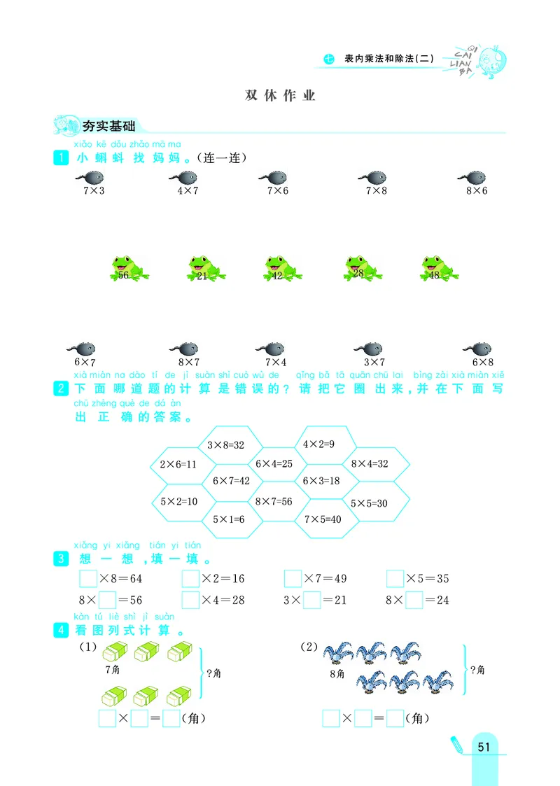 《七彩练霸》数学2年级上册（JJ）_二年级上下册资料_小学二年级学习资料-25年更新版_2-03、小学二年级数学上册_2-3-2、练习题、作业、试题、试卷_冀教版_电子册类