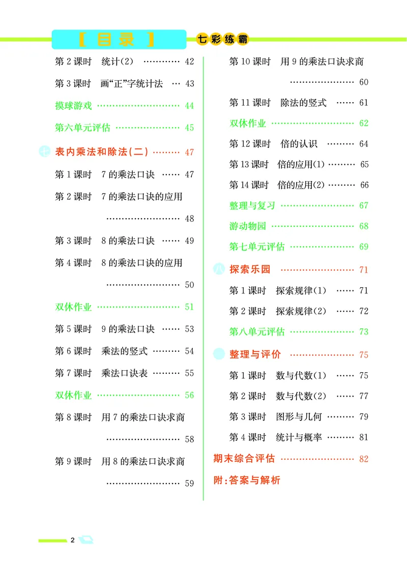 《七彩练霸》数学2年级上册（JJ）_二年级上下册资料_小学二年级学习资料-25年更新版_2-03、小学二年级数学上册_2-3-2、练习题、作业、试题、试卷_冀教版_电子册类